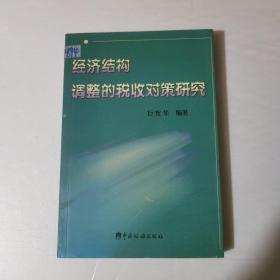 经济结构调整的税收对策研究