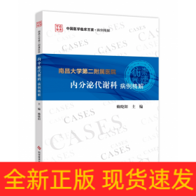 南昌大學(xué)第二附屬醫(yī)院內(nèi)分泌代謝科病例精解/中國(guó)醫(yī)學(xué)臨床百家