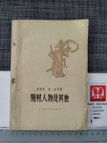 题材.人物及其他