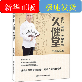 久健堂 秦氏(扁鵲)無痛刮痧