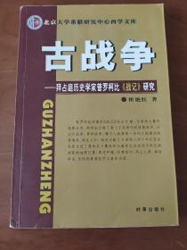 古战争：拜占庭历史学家普罗柯比《战记》研究