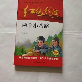 红色经典两个小八路