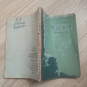 初级中学课本：中国地理 上册 1964年版60年代老教材