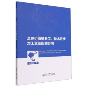 全球价值链分工、技术进步对工资差距的影响