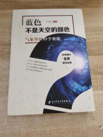 蓝色不是天空的颜色——气象里的科学奥秘