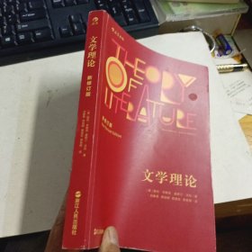 文学理论（新修订版）