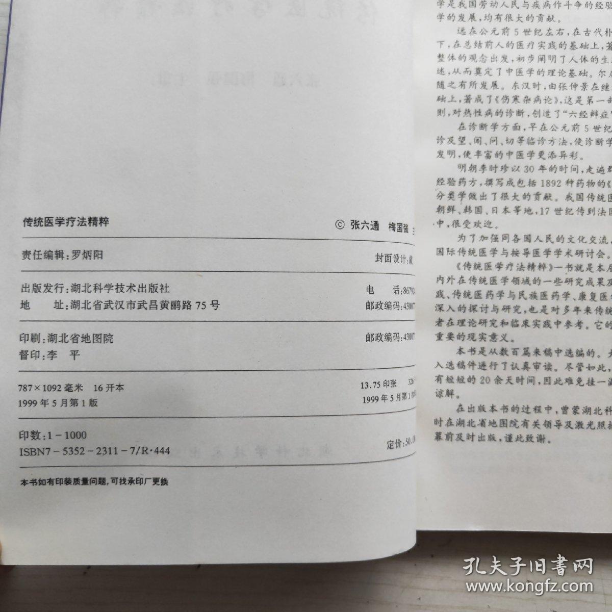 传统医学疗法精粹-第三届国际传统医学与按导医学学术研讨会论文集（1版1印）