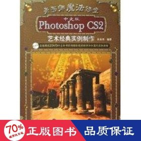 美畫師魔法課堂中文版photoshop cs2藝術(shù)經(jīng)典實(shí)例制作(2dvd) 圖形圖像 吳金澤