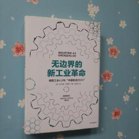 无边界的新工业革命：德国工业4.0与“中国制造2025”