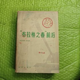 “布拉格之春”前后