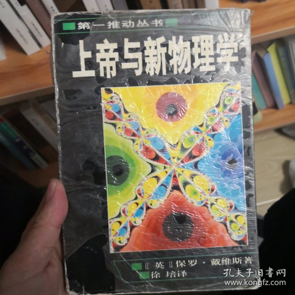 上帝与新物理学