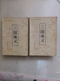 三国演义 人民文学出版社（上下）