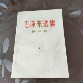 毛泽东选集 第四卷