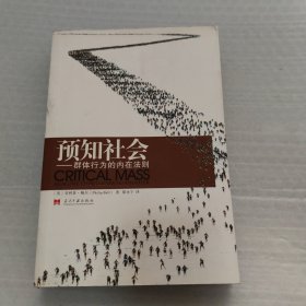 预知社会：群体行为的内在法则