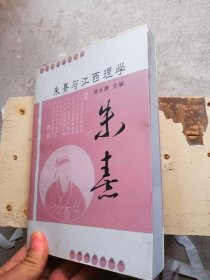 朱熹与江西理学（江右名家研究丛书）