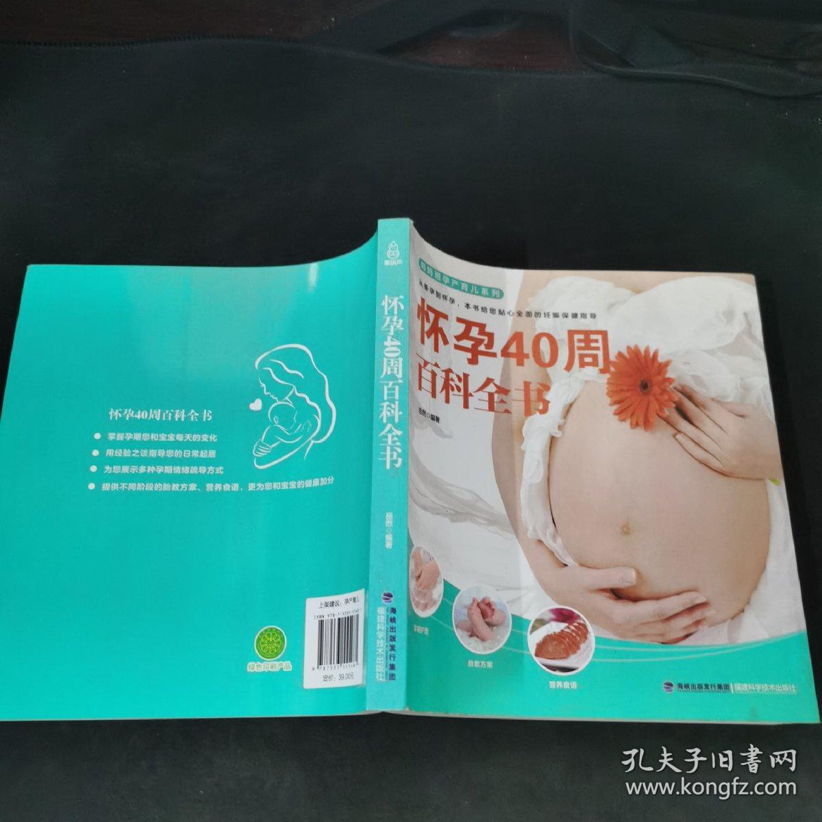 怀孕40周百科全书