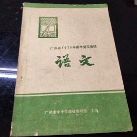 广东省1979年高考复习资料（语文）