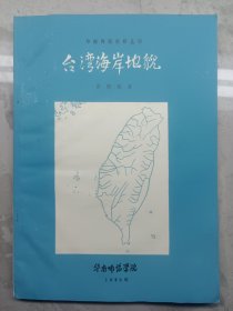 台湾海岸地貌