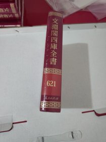 文渊阁四库全书 621 全新塑封【1041】