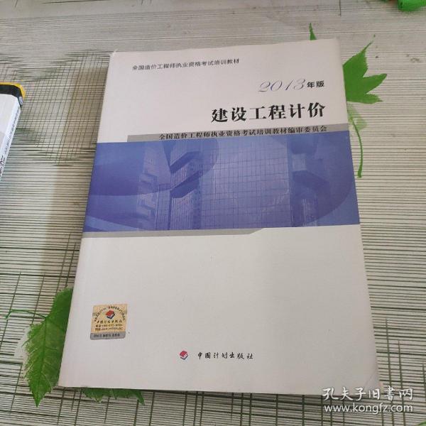 全国造价工程师执业资格考试培训教材：建设工程计价（2013年版 2014年修订）