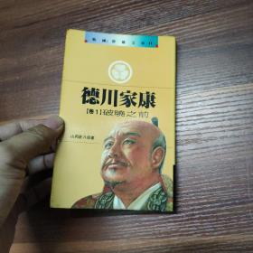 德川家康 卷1 破曉之前-袖珍本