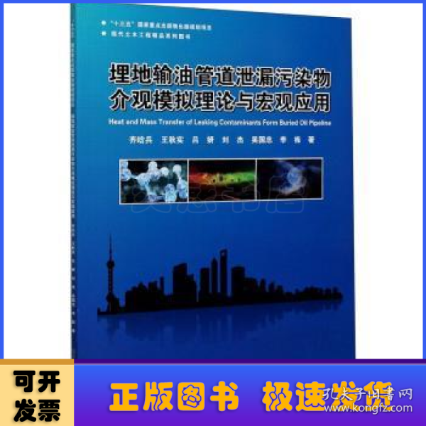 埋地输油管道泄漏污染物介观模拟理论与宏观应用