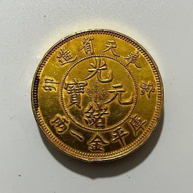 古钱币 收藏清代奉天省造光绪元宝金币加厚金币，