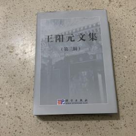 王阳元文集（第三辑）