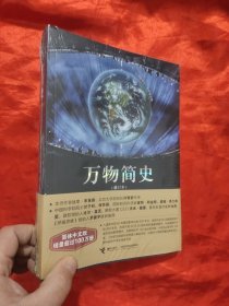 万物简史（修订本）【小16开】，全新未开封