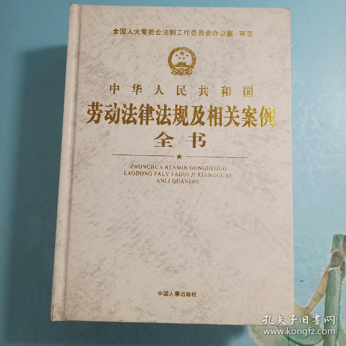 中华人民共和国，劳动法律法规及相关案例，全书，【上中下三册】