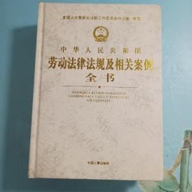 中华人民共和国，劳动法律法规及相关案例，全书，【上中下三册】