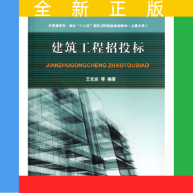 建筑工程招投標(biāo)(土建大類面向十二五高職高專精品規(guī)劃教材)/天視通系列