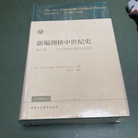 新编剑桥中世纪史  第六卷  约1300年至约1415年