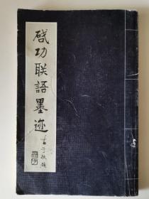 启功联语墨迹