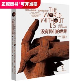 没有我们的世界:如果人类消失,世界将会怎样?