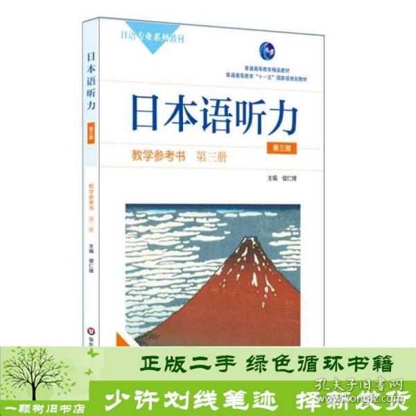 日本语听力教学参考书·第三册（第三版）