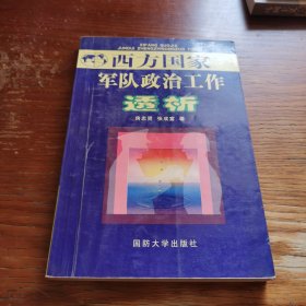 西方国家军队政治工作透析