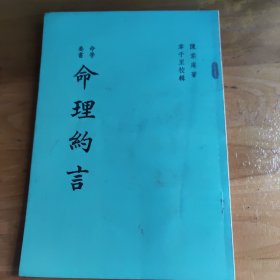 命理约言 陈素庵 韦千里