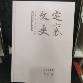 定襄文史2018年合订本总第59-62期