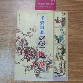 国画训练新编国画训练新编系列·第2辑：千姿百态画梅花