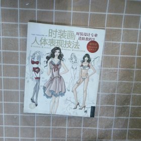 时装画人体表现技法-时装设计专业进阶教程2 Giglio Fashion工作室 9787515311234 中国青年出版社