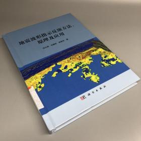 地震波形指示反演方法、原理及应用（馆藏书）