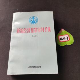 新编经济犯罪审判手册.第二辑.证券犯罪，违反公司法犯罪，破坏金融秩序犯罪，外汇犯罪，税收犯罪