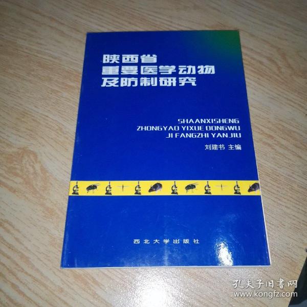 陕西省重要医学动物及防制研究