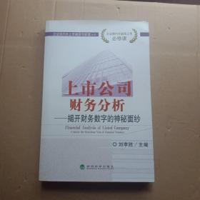 企业境内外上市融资与管理丛书·上市公司财务分析：揭开财务数字的神秘面纱