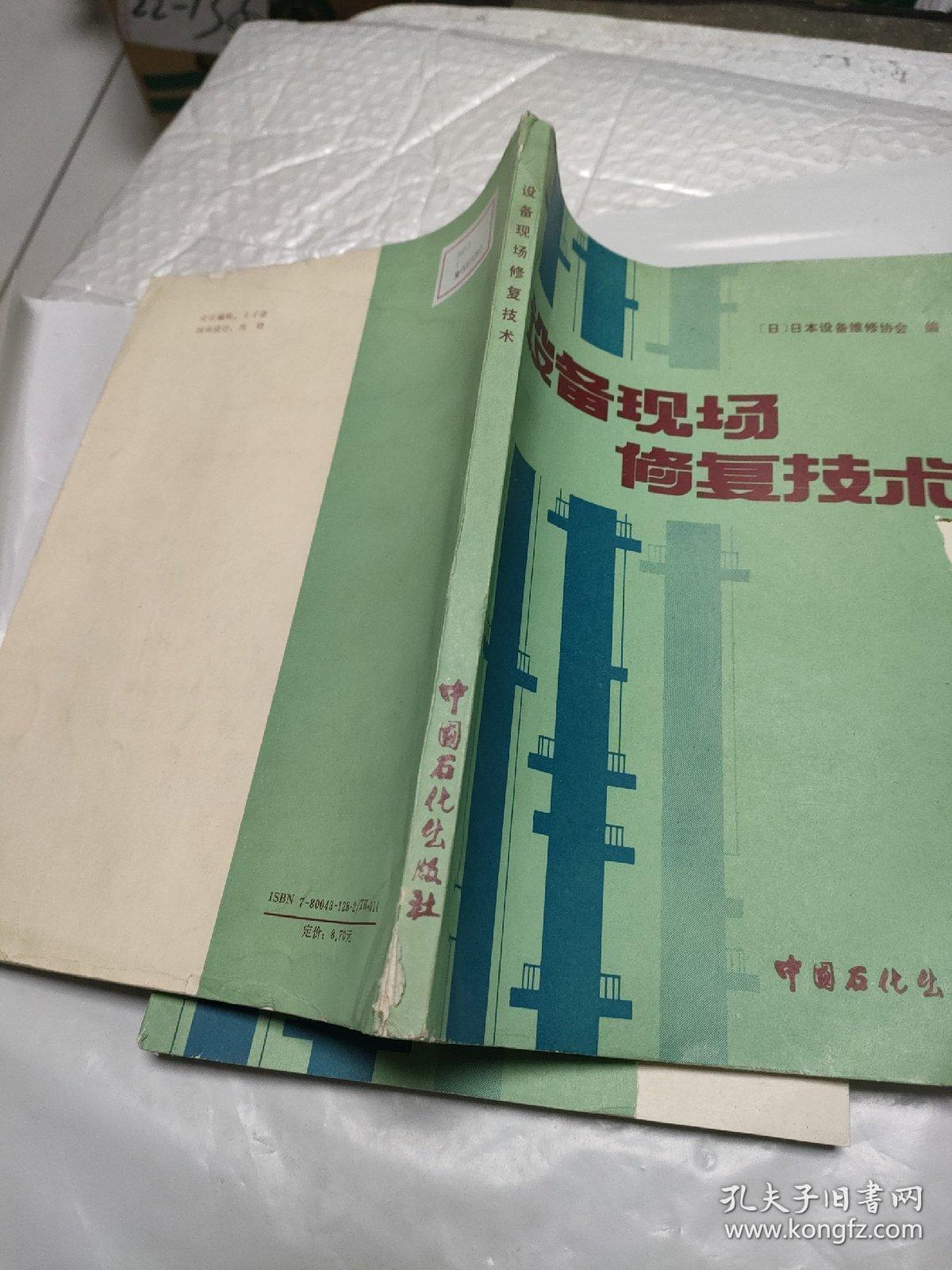 设备现场修复技术