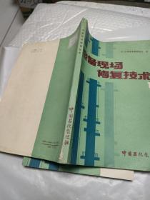 设备现场修复技术