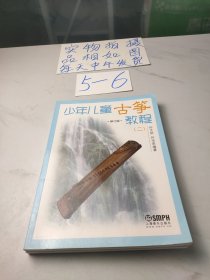 少年儿童古筝教程2（修订版）