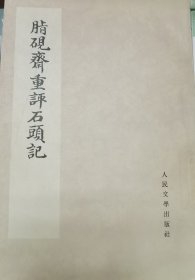 脂砚斋重评石头记（1975年版书法版套红印刷）