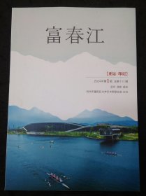 富春江文学期刊2023年第4期 故事专刊